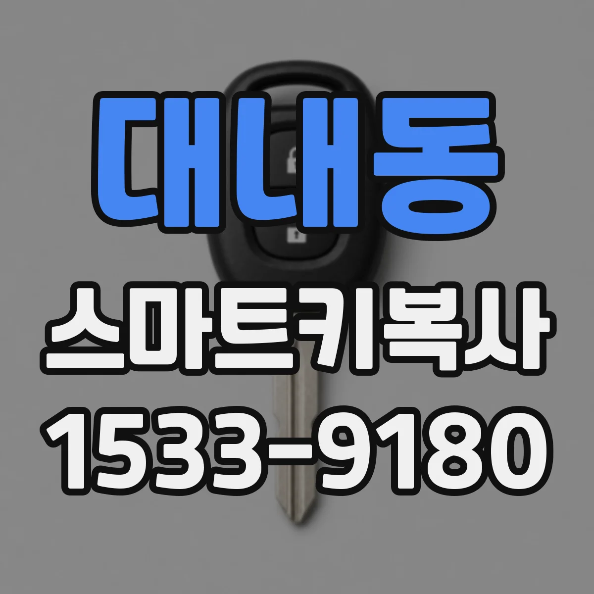 대내동 스마트키복사