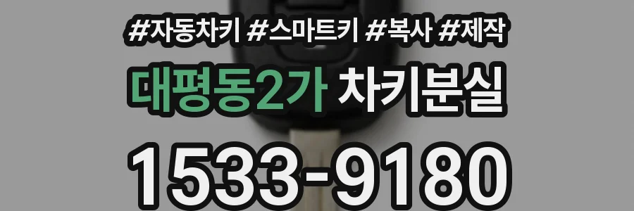 대평동2가 차키분실