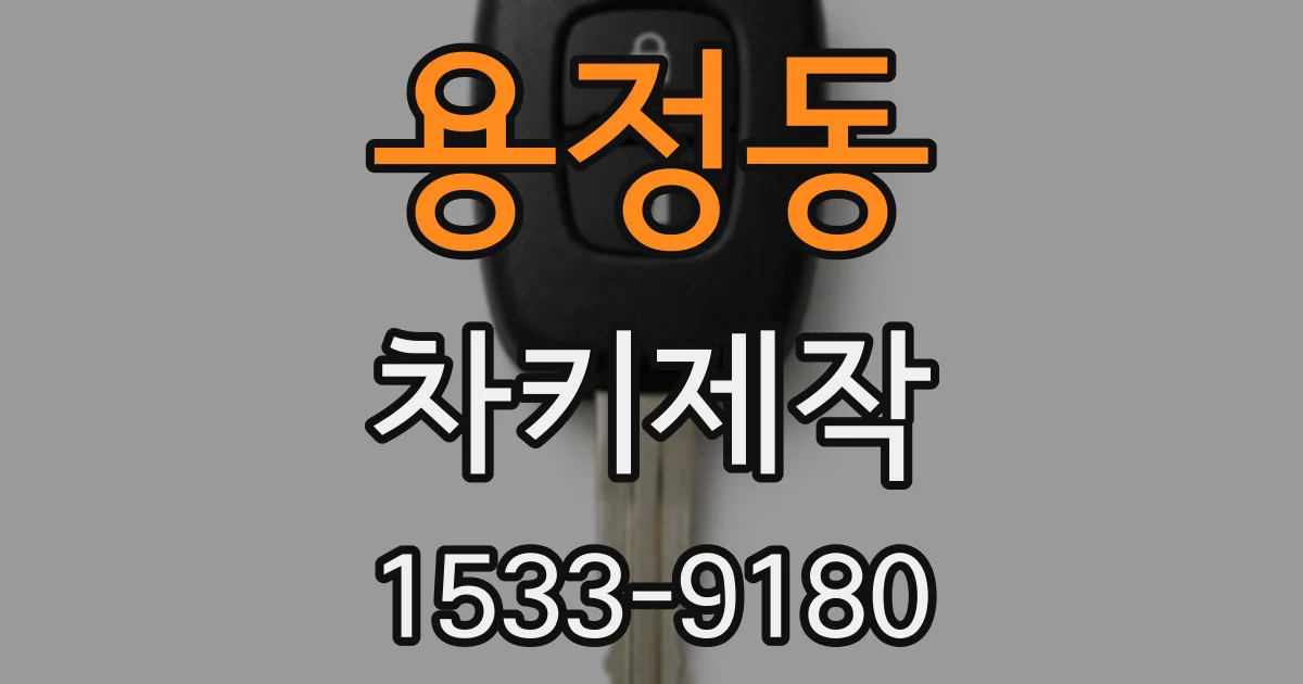 용정동 차키제작