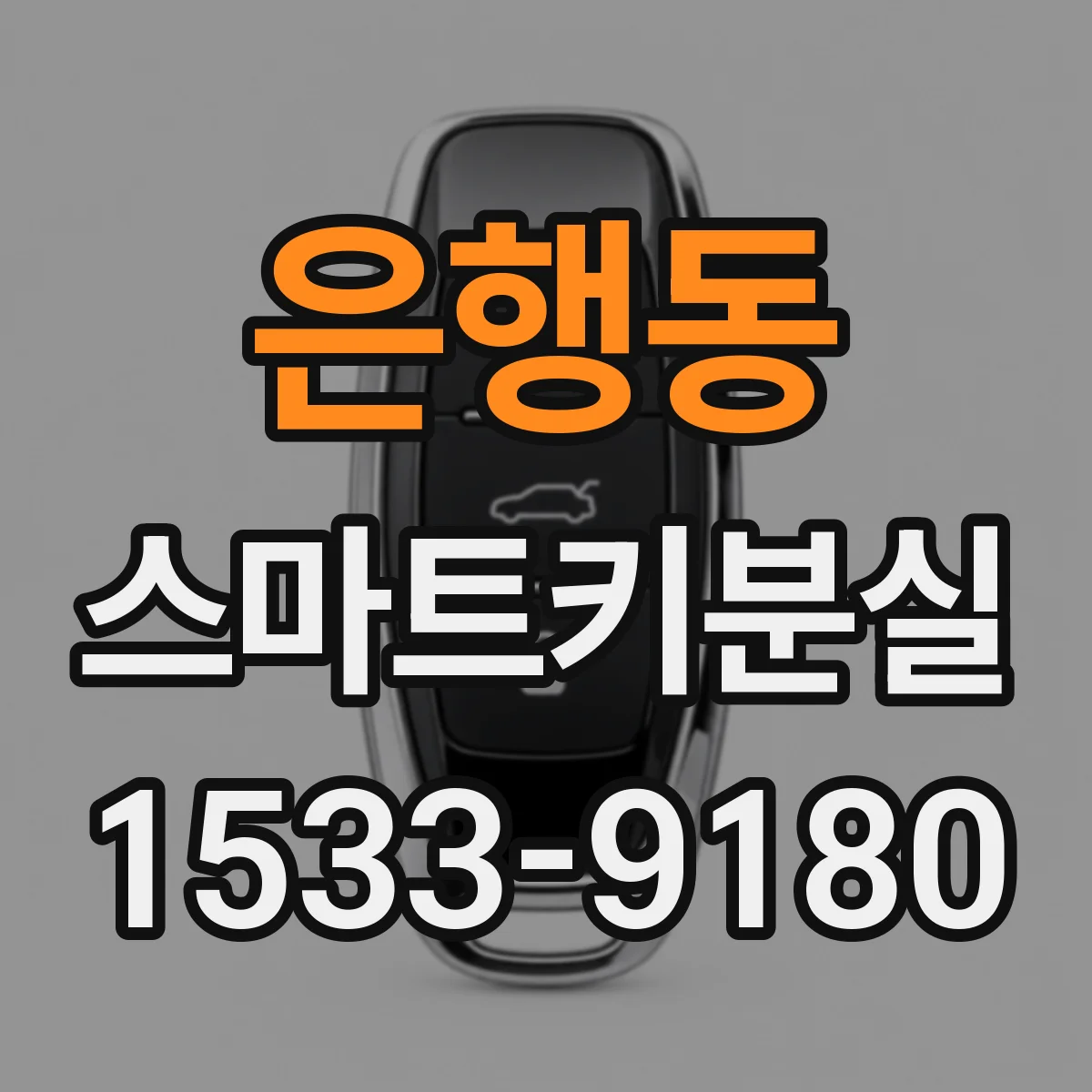 은행동 스마트키분실