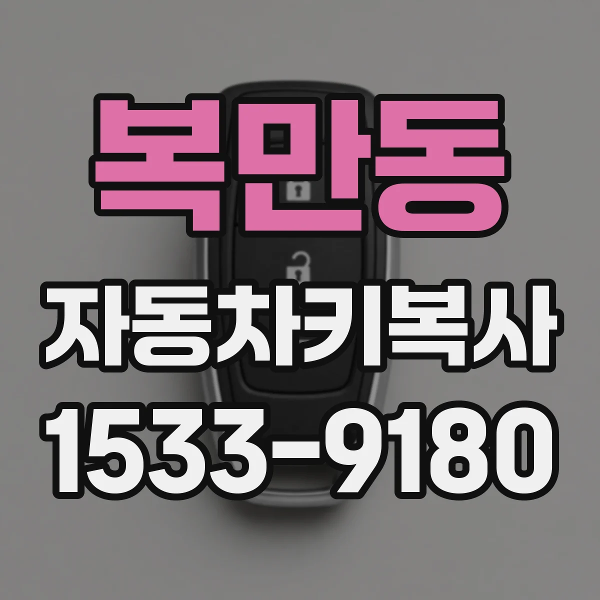 복만동 자동차키복사
