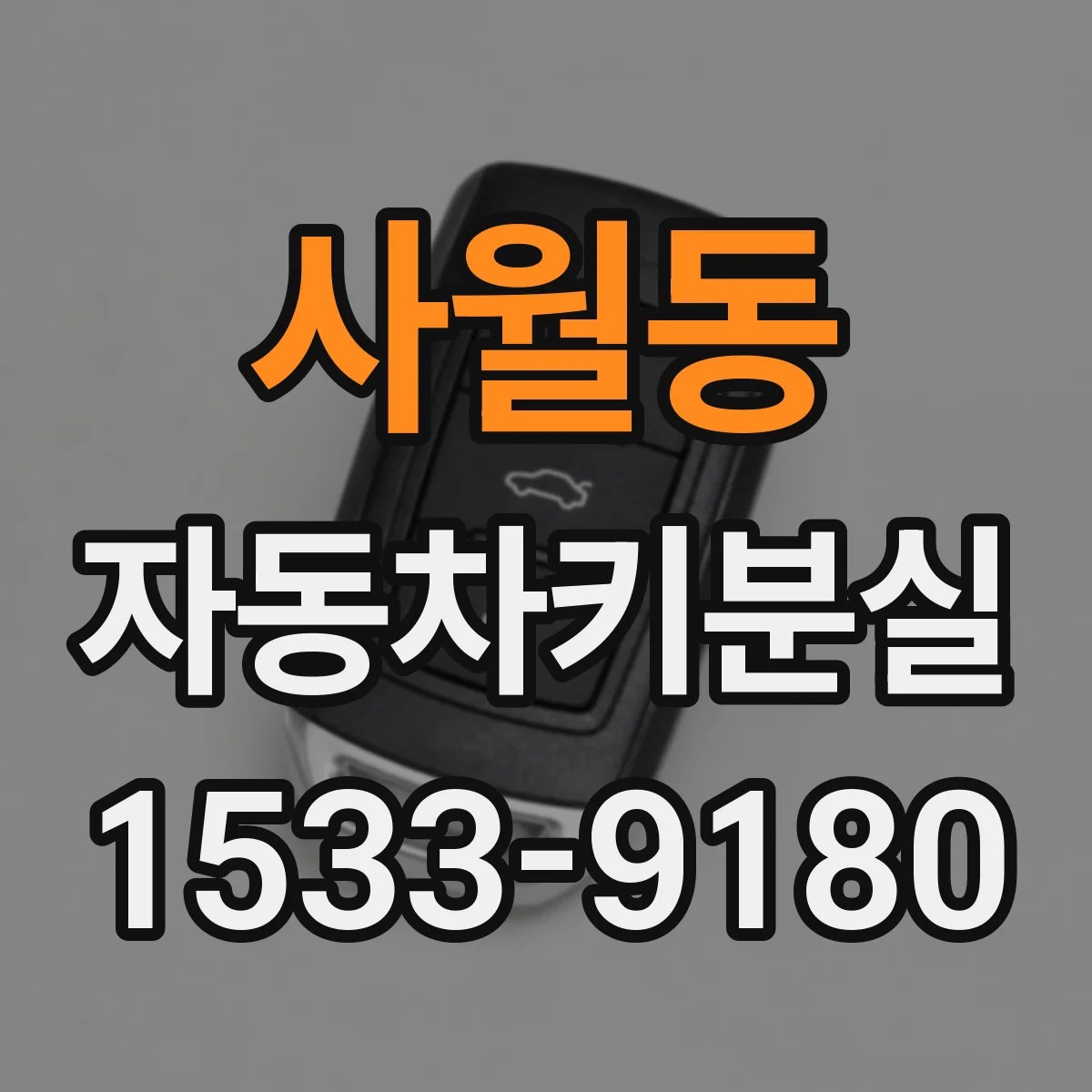 사월동 자동차키분실