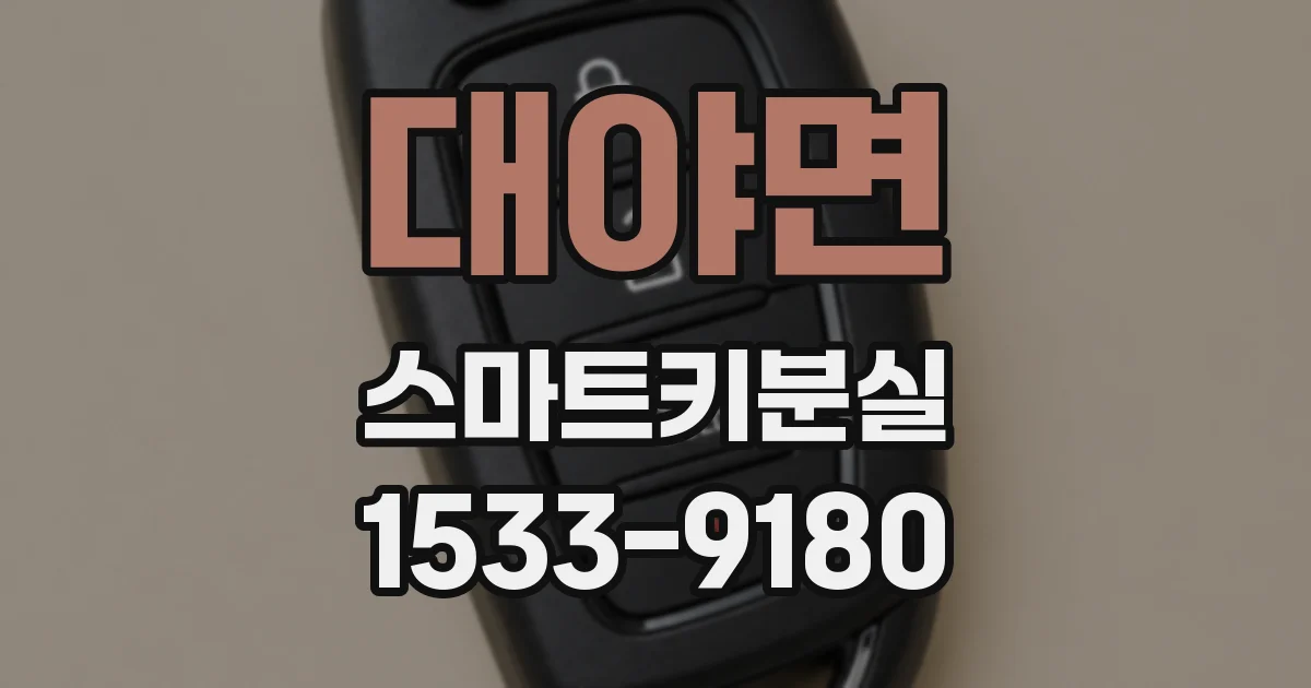 대야면 스마트키분실