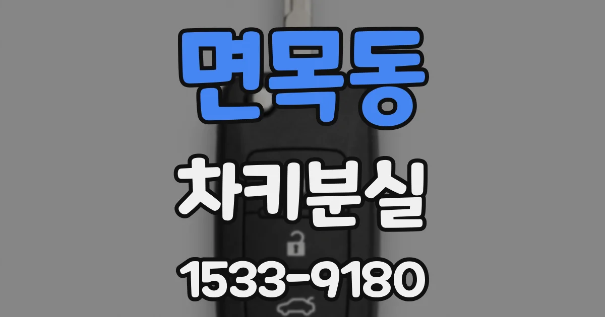면목동 차키분실