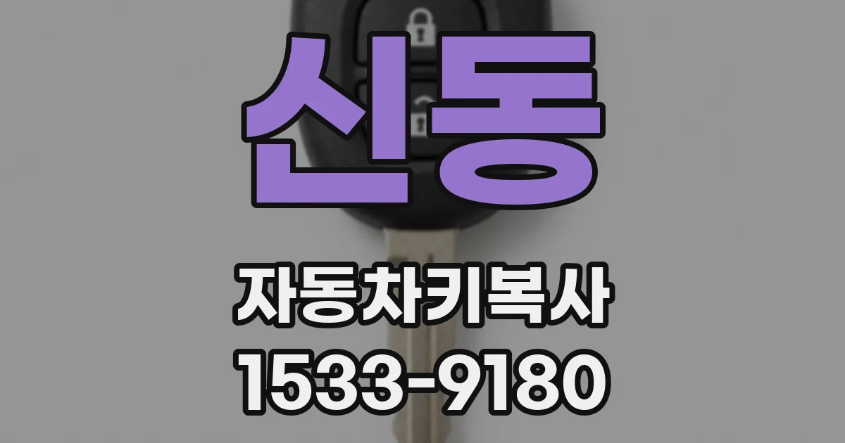 신동 자동차키복사