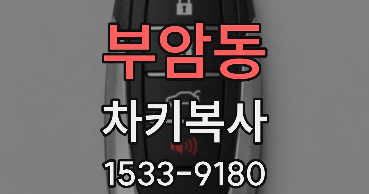 부암동 차키복사