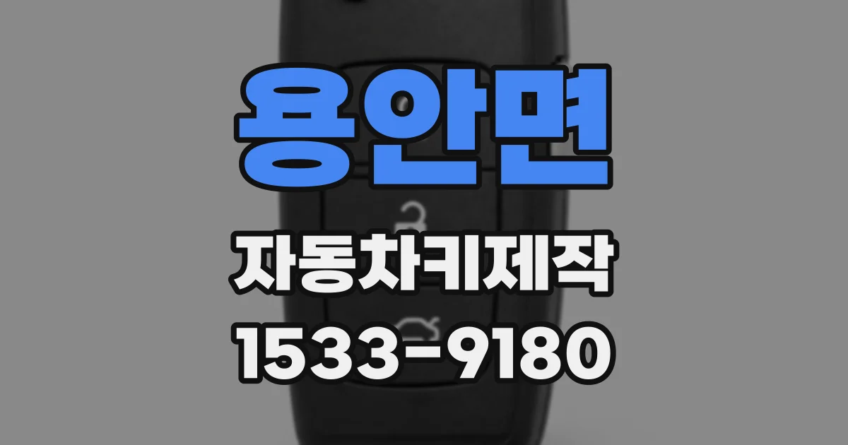 용안면 자동차키제작