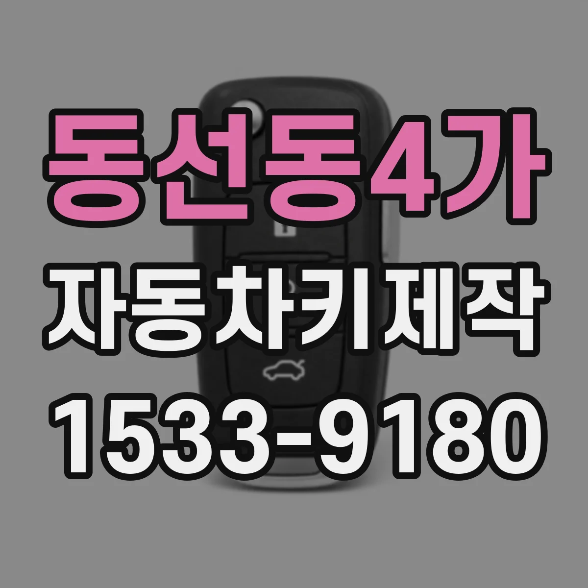 동선동4가 자동차키제작