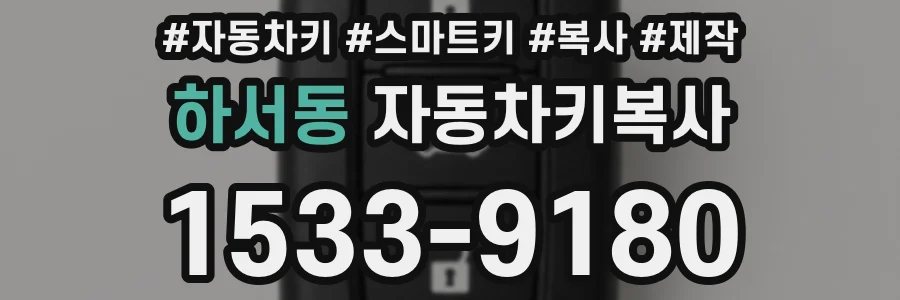 하서동 자동차키복사