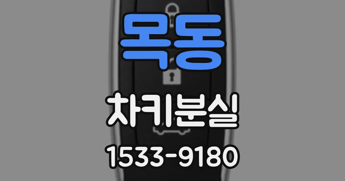 목동 차키분실