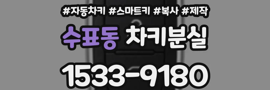 수표동 차키분실