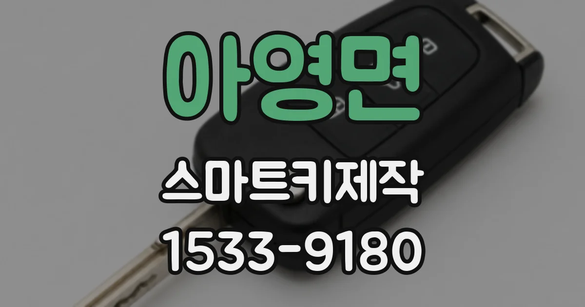 아영면 스마트키제작