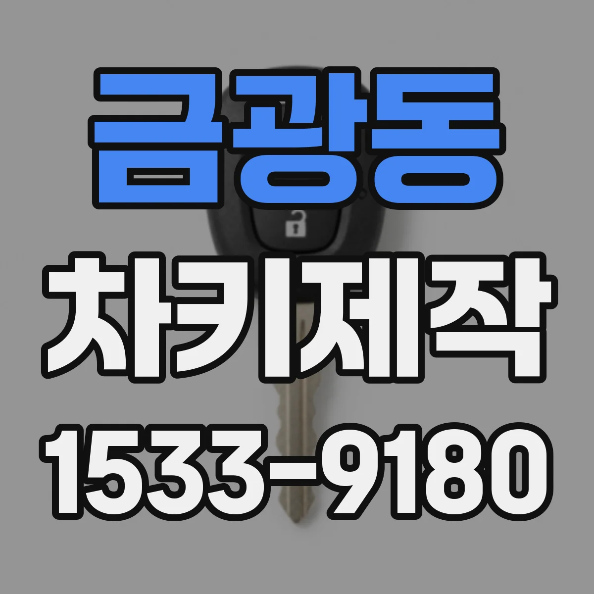 금광동 차키제작
