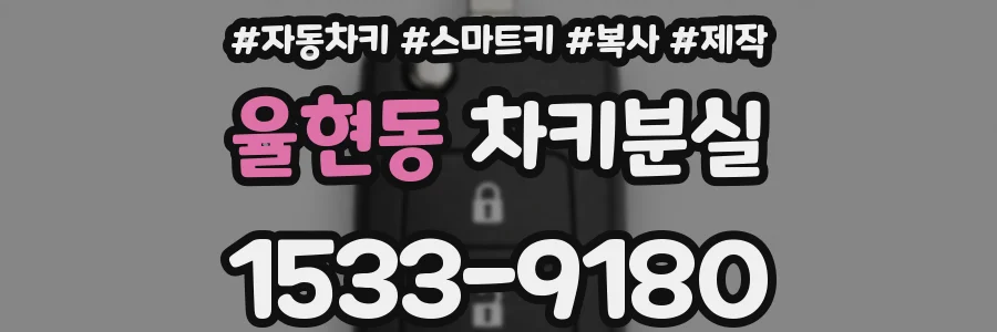 율현동 차키분실