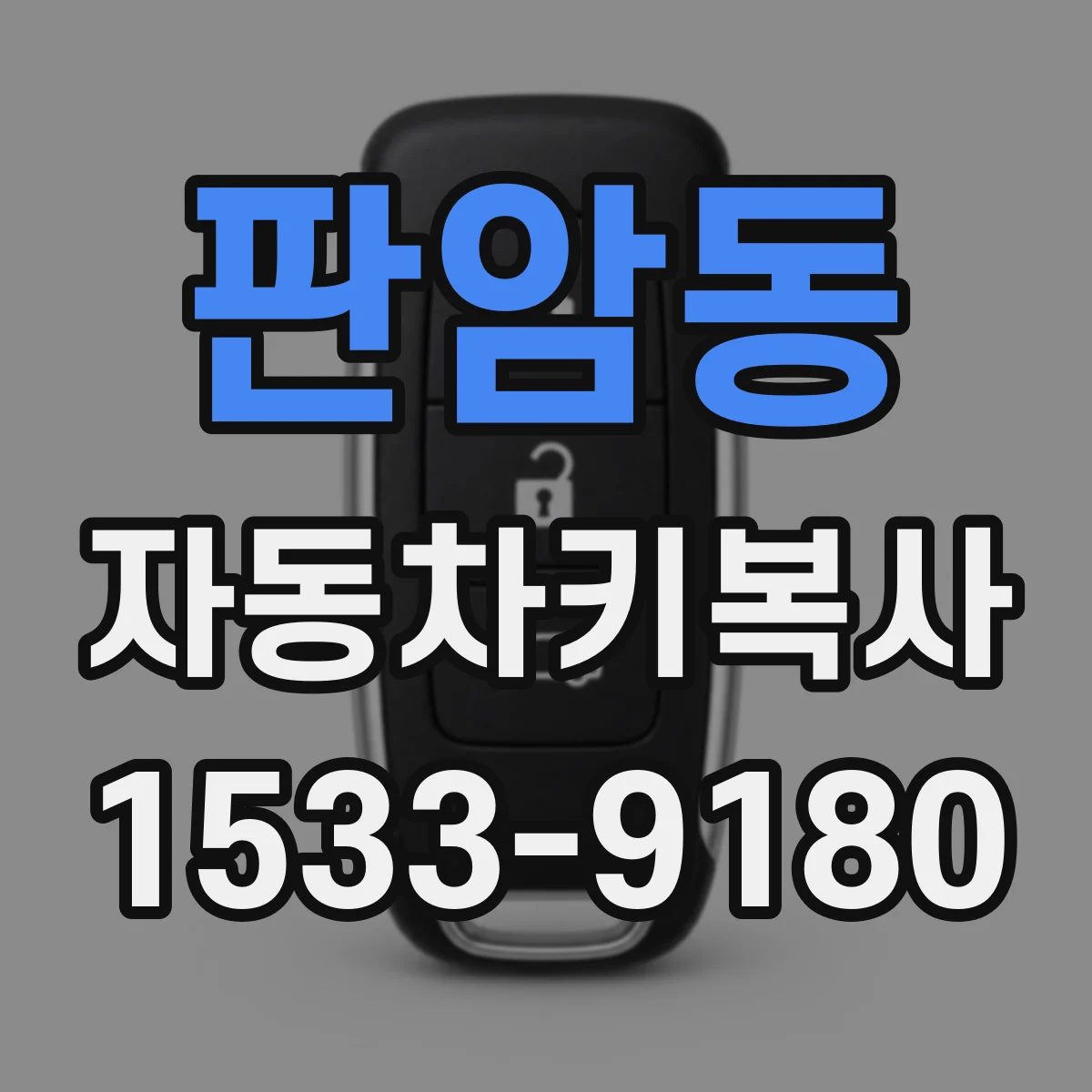 판암동 자동차키복사
