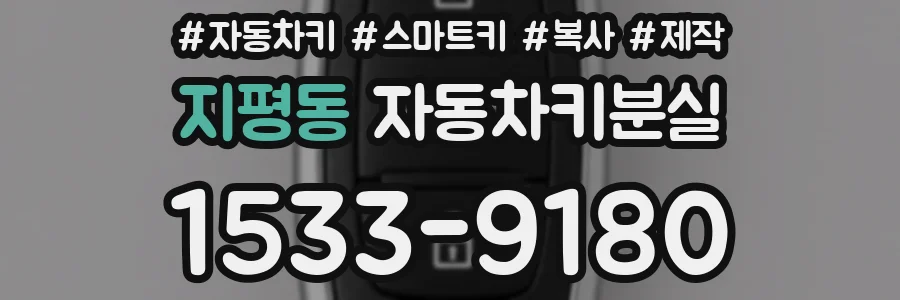 지평동 자동차키분실
