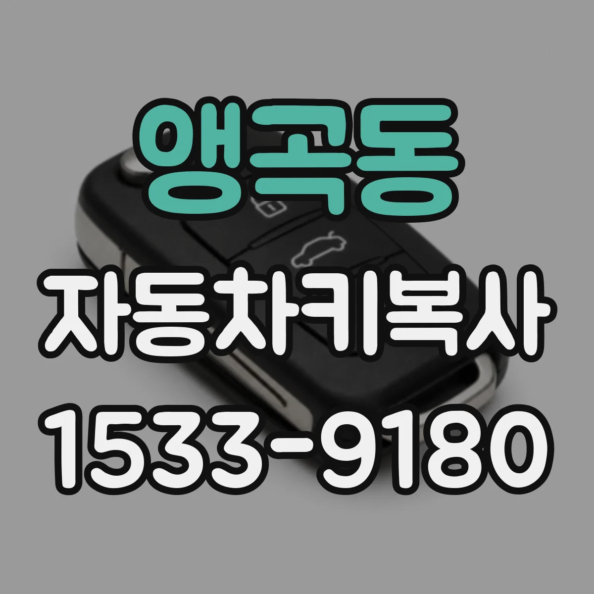 앵곡동 자동차키복사
