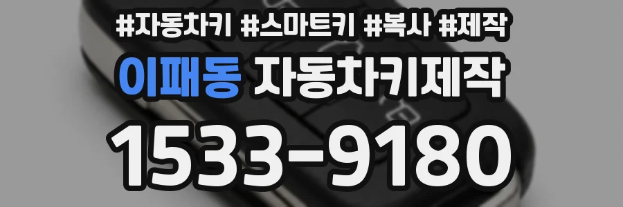 이패동 자동차키제작