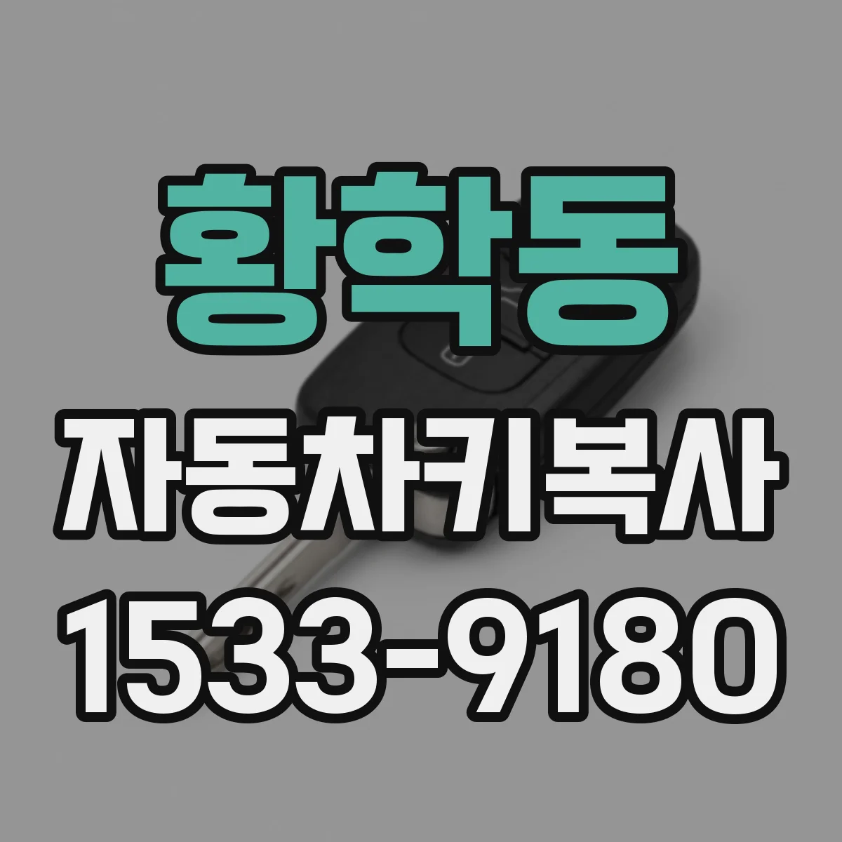 황학동 자동차키복사