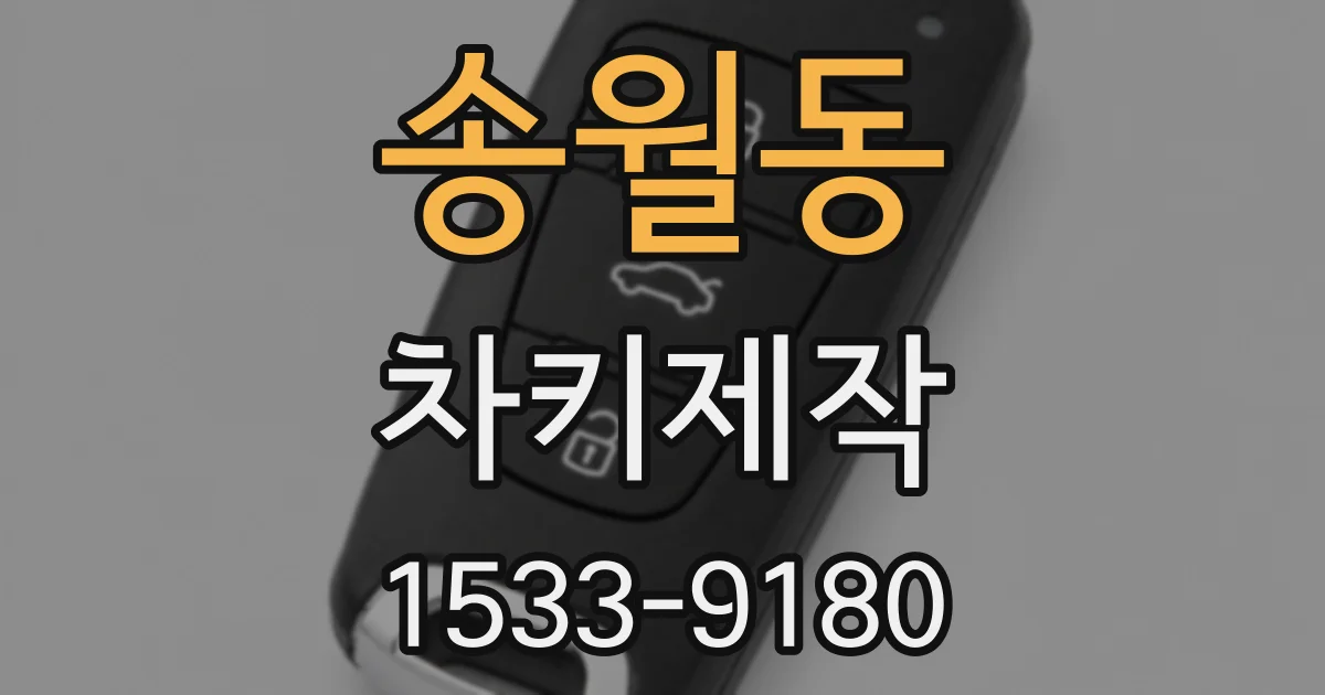 송월동 차키제작