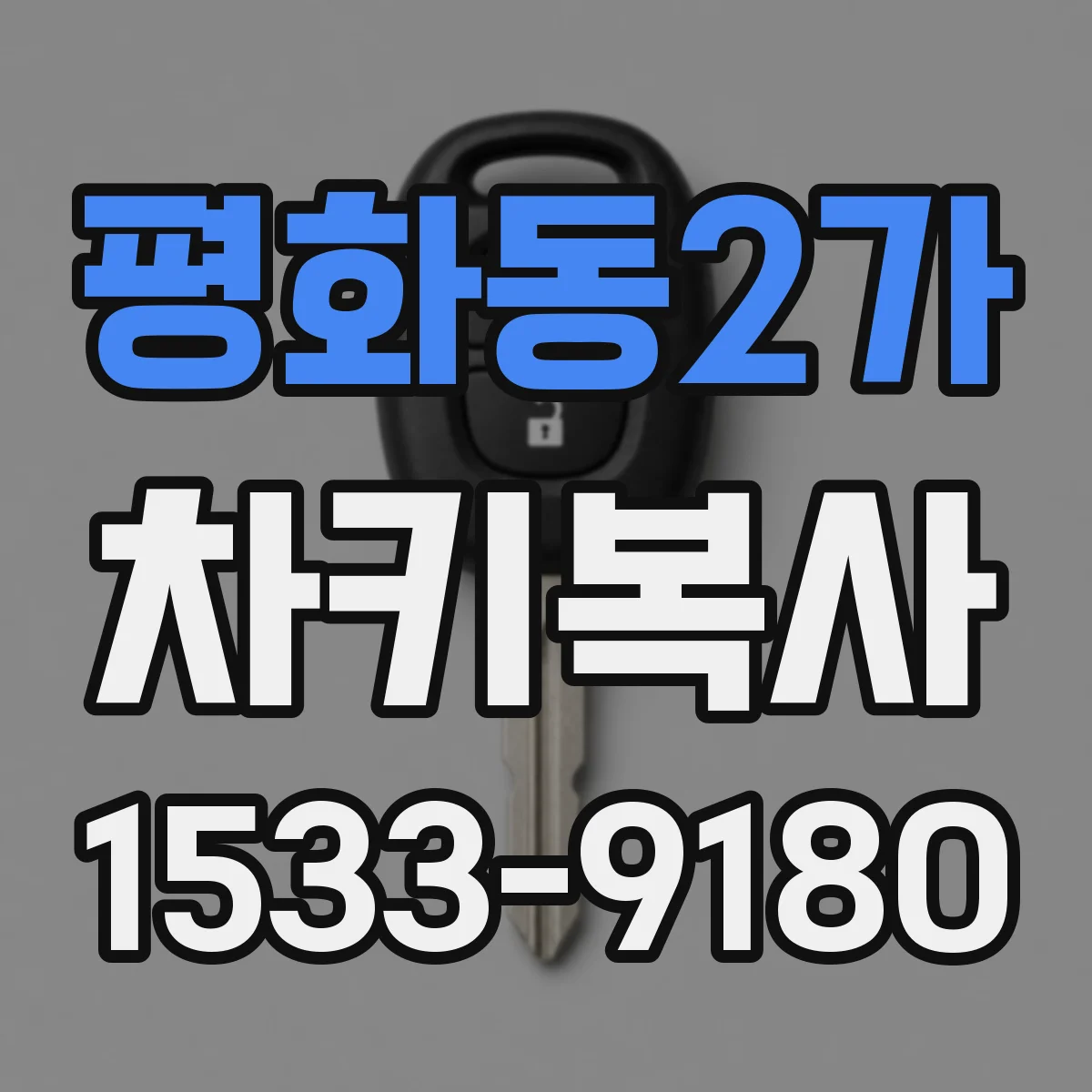 평화동2가 차키복사