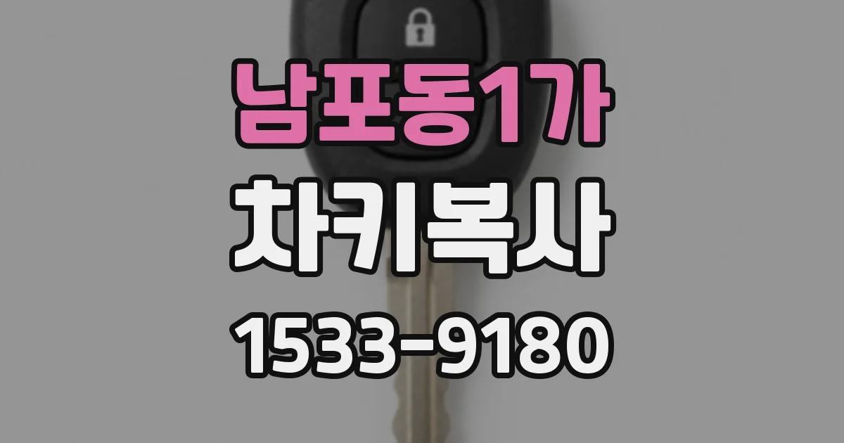 남포동1가 차키복사