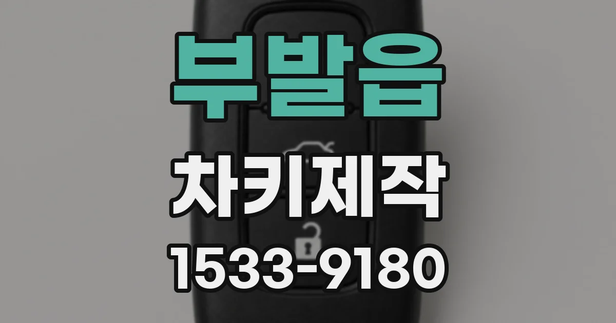 부발읍 차키제작