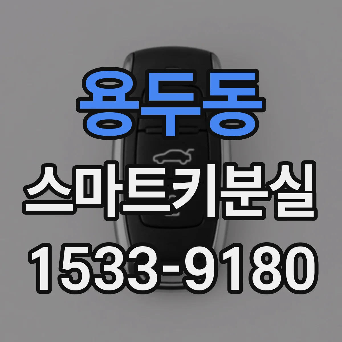 용두동 스마트키분실