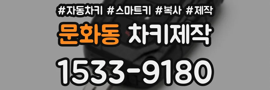 문화동 차키제작