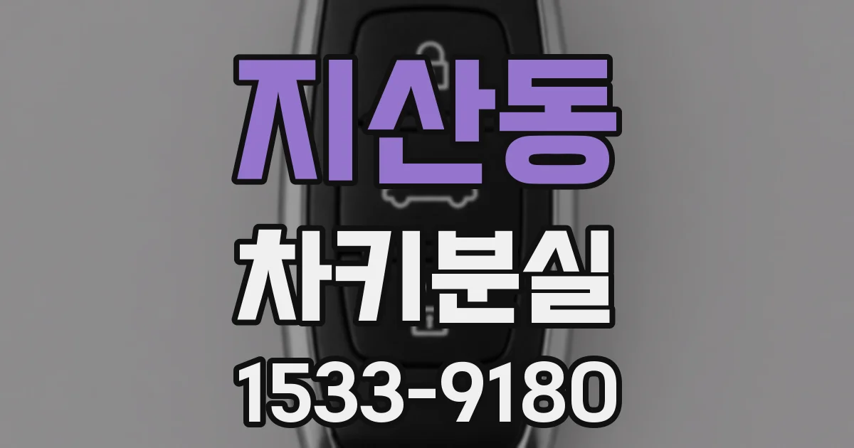 지산동 차키분실