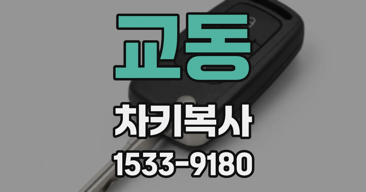 교동 차키복사