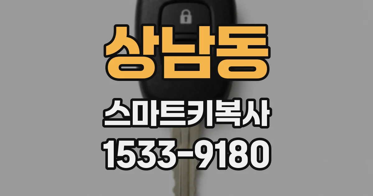 상남동 스마트키복사