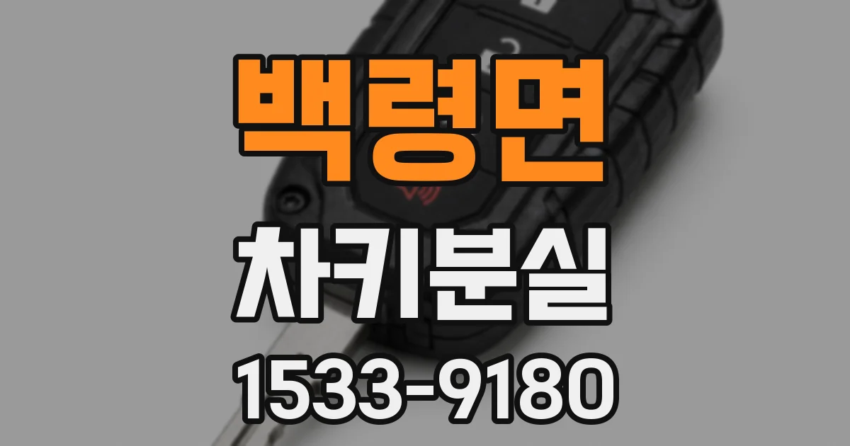 백령면 차키분실