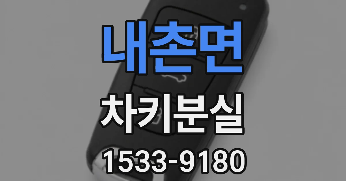 내촌면 차키분실