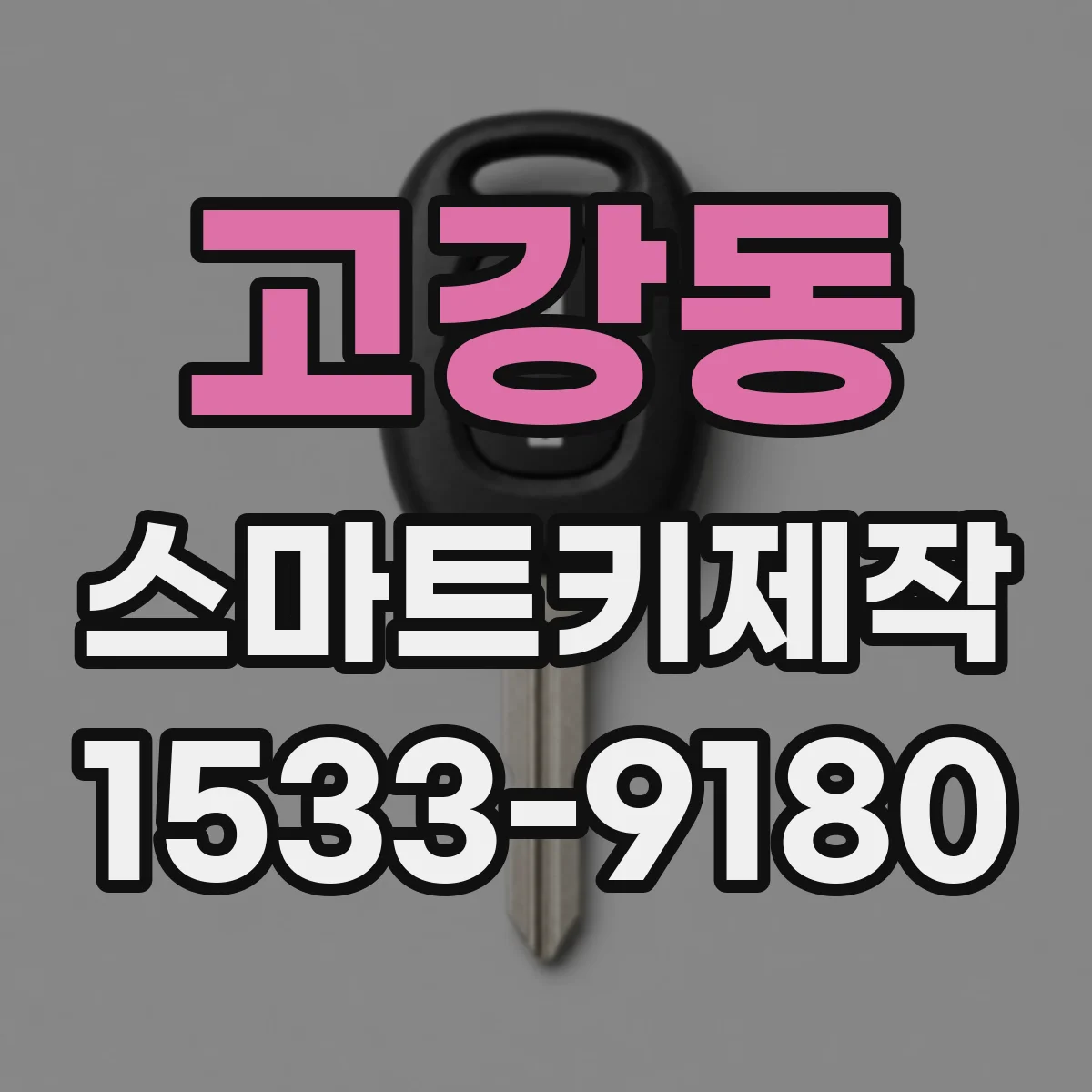 고강동 스마트키제작