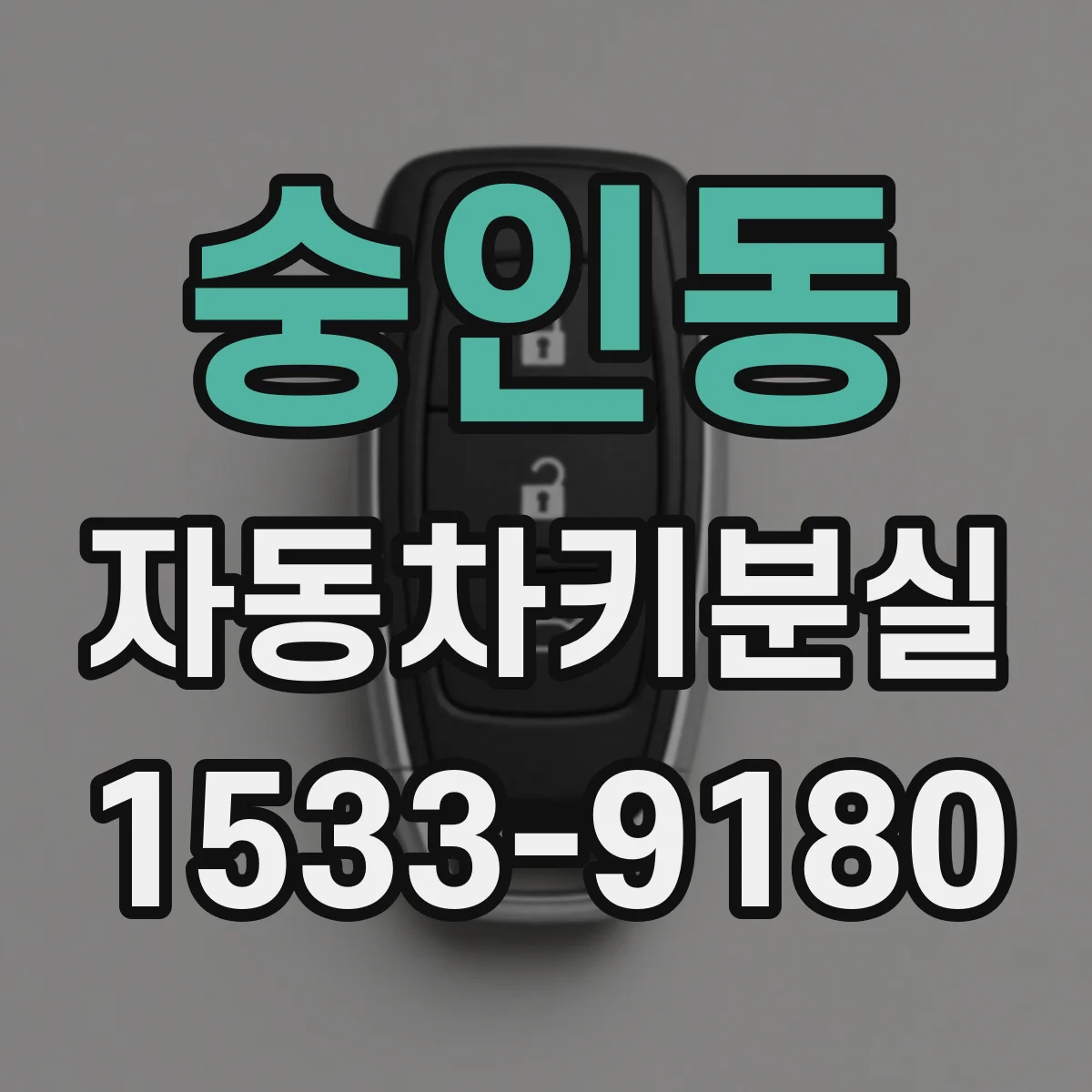 숭인동 자동차키분실