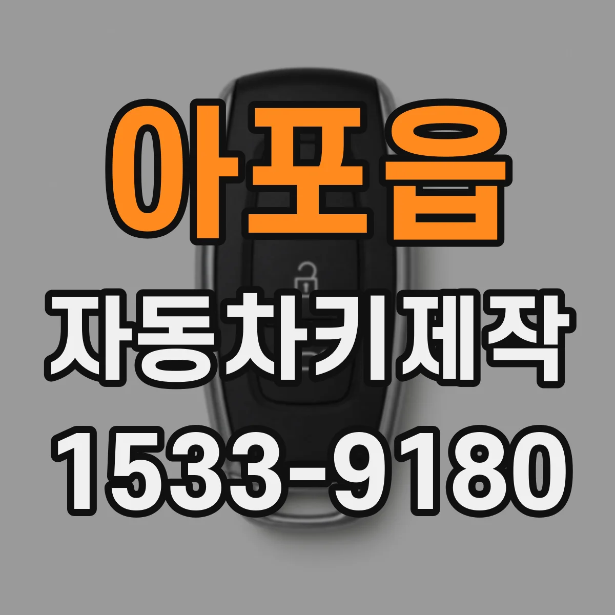 아포읍 자동차키제작