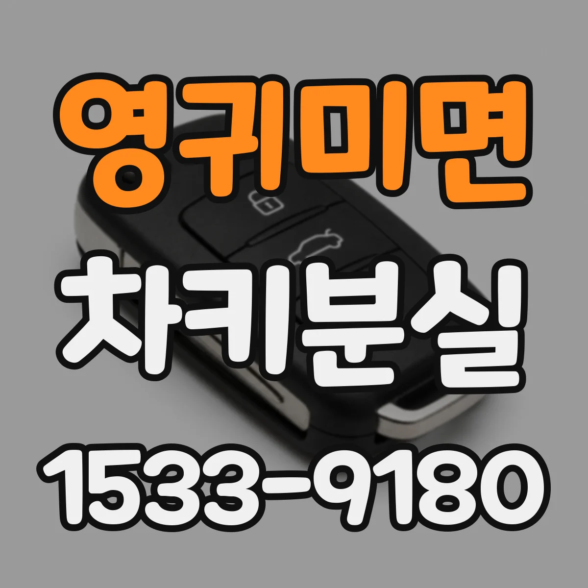 영귀미면 차키분실