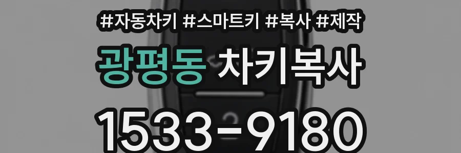 광평동 차키복사
