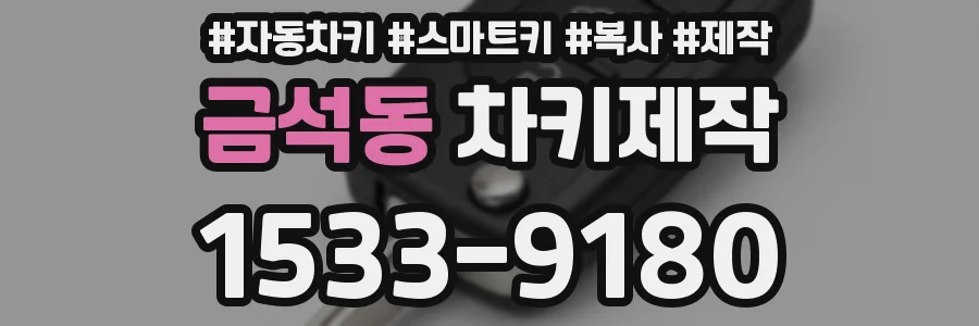금석동 차키제작