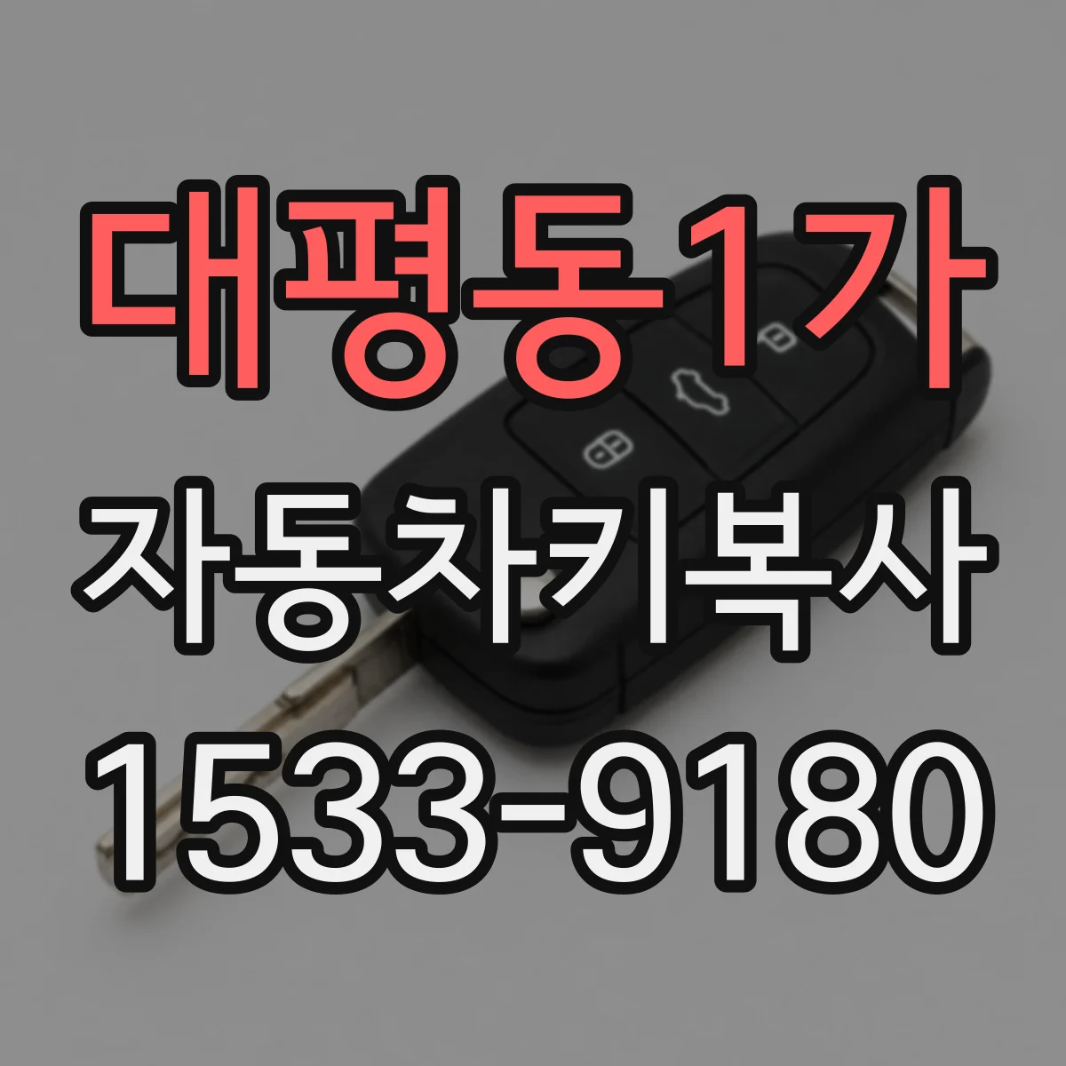 대평동1가 자동차키복사