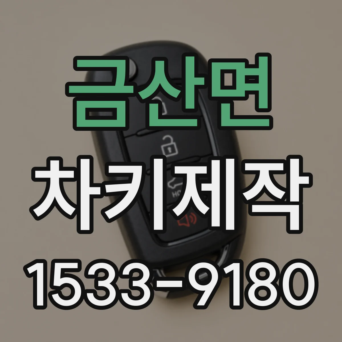 금산면 차키제작