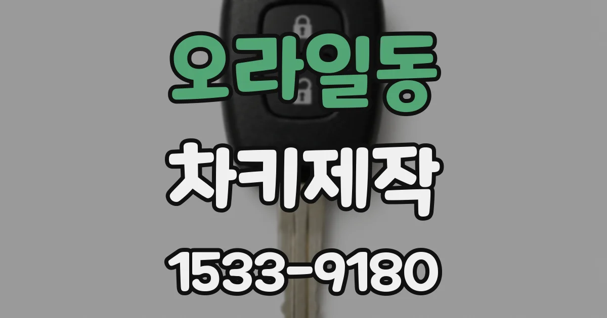 오라일동 차키제작