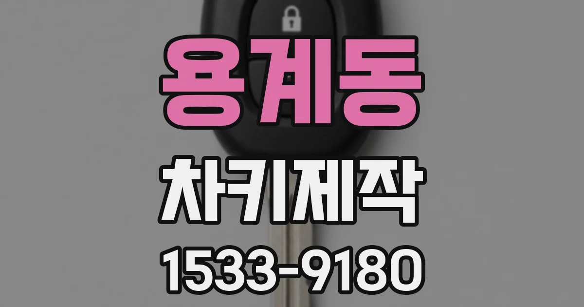 용계동 차키제작