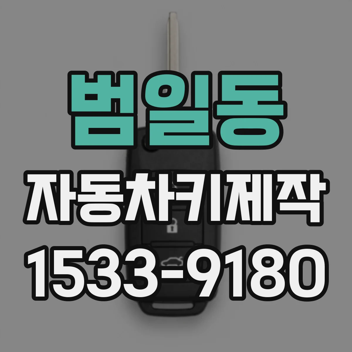 범일동 자동차키제작