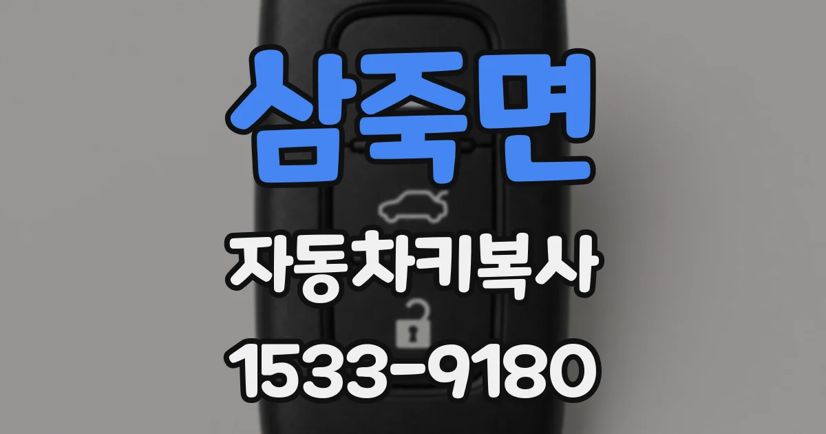 삼죽면 자동차키복사