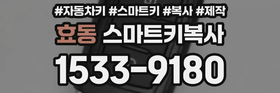 효동 스마트키복사