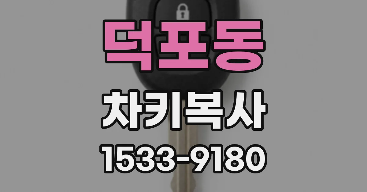 덕포동 차키복사