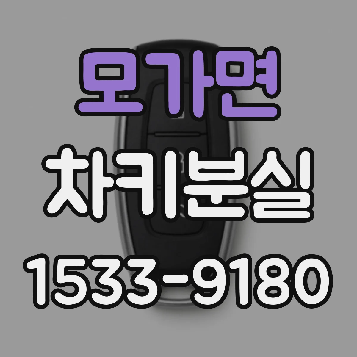 모가면 차키분실