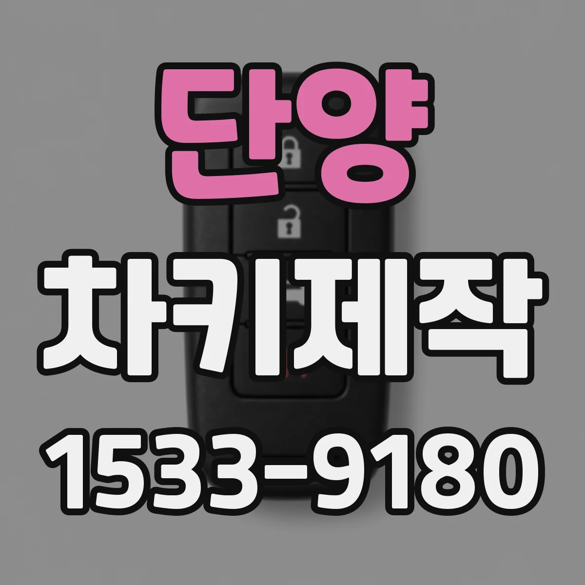 단양 차키제작